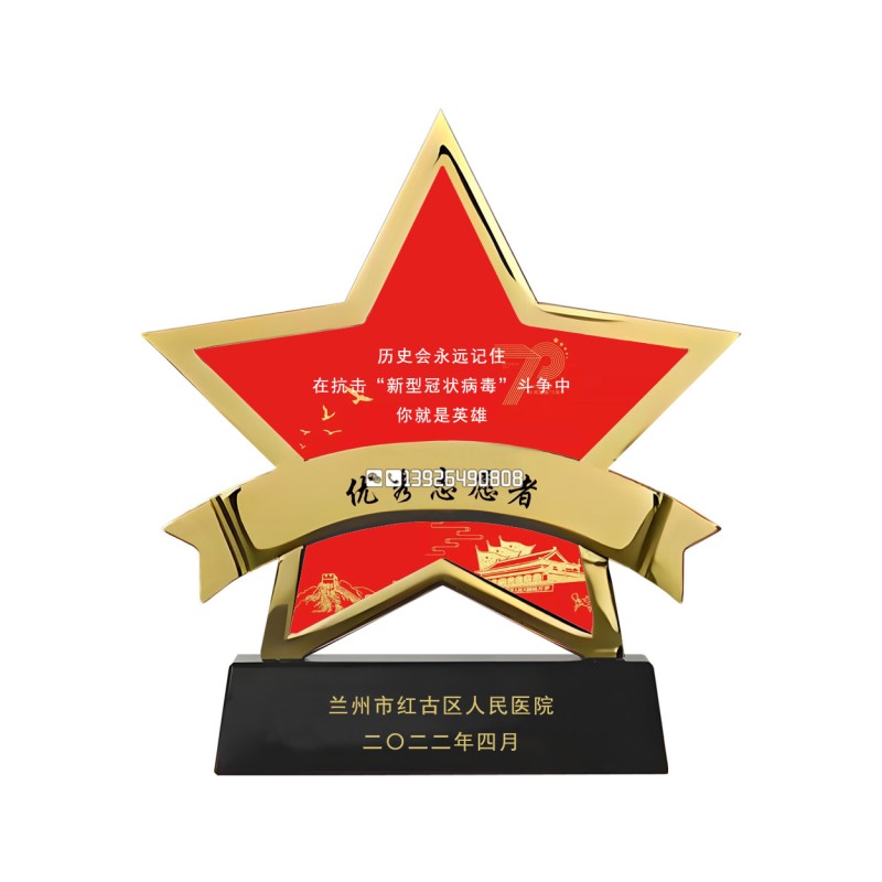 金属纽带五角星奖杯-抗疫优秀志愿者奖杯_139水印